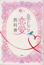 【中古】なでしこの恋愛教科書 /宝島社/蝶々(単行本)