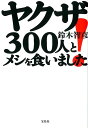 【中古】ヤクザ300人とメシを食いました! /宝島社/鈴木智彦(フリ-ライタ-)(単行本)