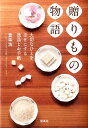 【中古】贈りもの物語 大切なひとを幸せにする逸品とお手紙 /宝島社/重延浩(単行本)