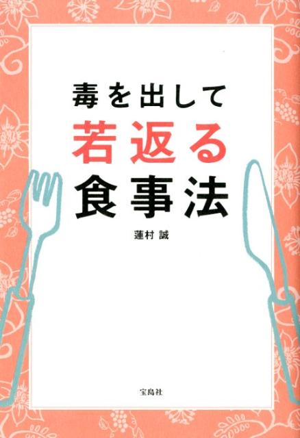 【中古】毒を出して若返る食事法 /宝島社/蓮村誠（単行本）