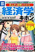 【中古】まんがと図解でわかる経済学のキホン ケインズ政策、マネタリズム…日経新聞に出てくる用語 /宝島社/松原隆一郎（大型本）