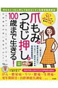 【中古】爪もみとつむじ押しで100歳まで生きる! /宝島社/福田稔(医師)(大型本)