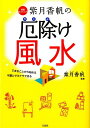 【中古】開運セラピスト紫月香帆の厄除け風水 できることから始める不運とサヨナラできる /宝島社/紫月香帆(単行本)