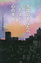 【中古】天国のあなたへ、つたえたい心の手紙 /宝島社/くらしの友(単行本)