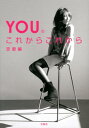 【中古】YOUのこれからこれから 恋愛編 /宝島社/You(単行本)