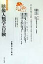 【中古】映像人類学の冒険 /せりか書房/伊藤俊治(単行本)