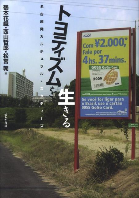 Other - 【中古】トヨティズムを生きる 名古屋発カルチュラル・スタディ-ズ /せりか書房/鶴本花織（単行本）