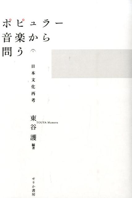 ◆◆◆おおむね良好な状態です。中古商品のため使用感等ある場合がございますが、品質には十分注意して発送いたします。 【毎日発送】 商品状態 著者名 東谷護 出版社名 せりか書房 発売日 2014年10月 ISBN 9784796703369