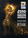【中古】2010 FIFAワ-ルドカップ南アフリカ大会オフィシャルガイド /小学館集英社プロダクション/キア・ラドネッジ(ムック)