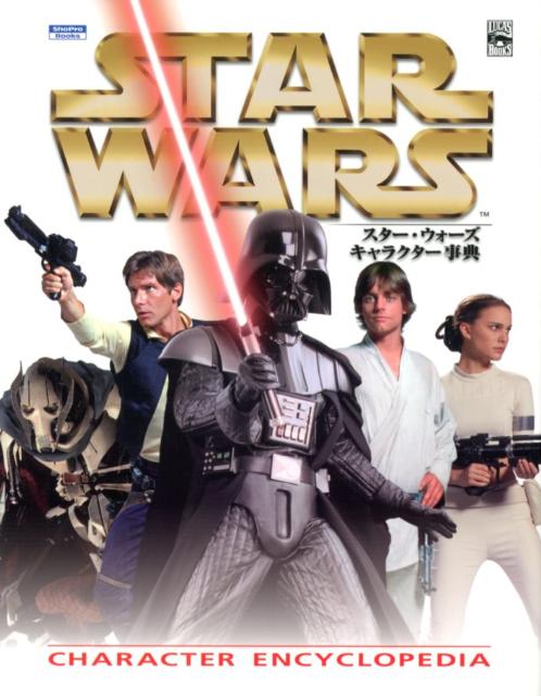 【中古】スタ-・ウォ-ズキャラクタ-事典 /小学館集英社プロダクション/サイモン・ビ-クロフト（単行本）