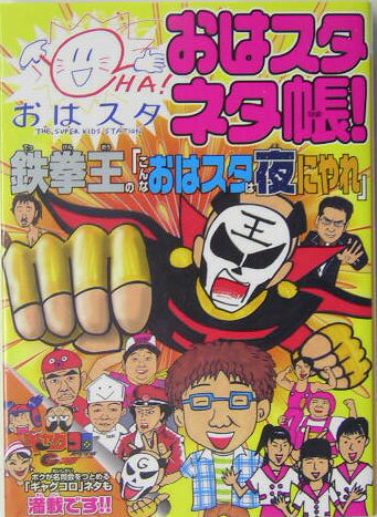 【中古】おはスタネタ帳！鉄拳王の「こんなおはスタは夜にやれ」 /小学館集英社プロダクション/おはスタ美術部（文庫）