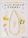 【中古】今日からはじめる簡単すてきなペ-パ-クイリングアクセサリ- /小学館集英社プロダクション/しばたあい(単行本(ソフトカバー))