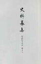 【中古】史料纂集 古記録編 129/続群書類従完成会(単行本)