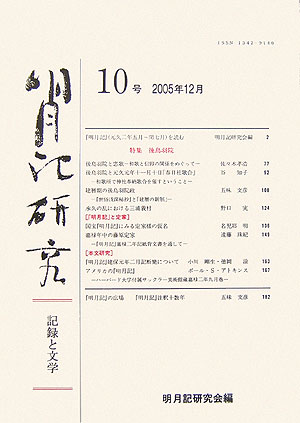 【中古】明月記研究 記録と文学 10号 /明月記研究会/明月記研究会（単行本）