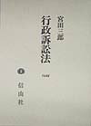 【中古】行政訴訟法/信山社出版/宮田三郎（1930-）（単行本）
