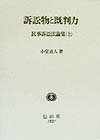 【中古】民事訴訟法論集 上 /信山社出版/小室直人（単行本）