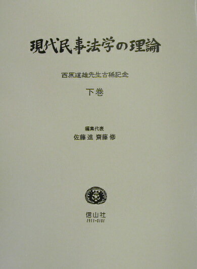 【中古】現代民事法学の理論 西原道雄先生古稀記念 下巻/信山社出版/佐藤進（社会法学）（単行本）