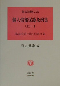 【中古】条文比較による個人情報保護条例集 上 1/信山社出版/秋吉健次(単行本)