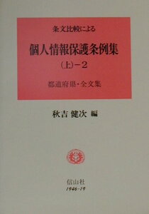 【中古】条文比較による個人情報保護条例集 上 2/信山社出版/秋吉健次(単行本)