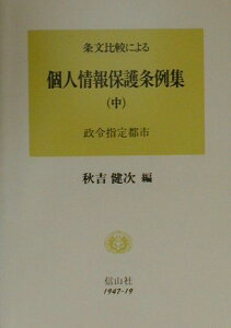 【中古】条文比較による個人情報保護条例集 中/信山社出版/秋吉健次(単行本)