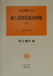 【中古】条文比較による個人情報保護条例集 下/信山社出版/秋吉健次(単行本)