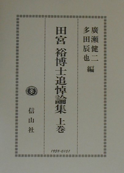 ◆◆◆非常にきれいな状態です。中古商品のため使用感等ある場合がございますが、品質には十分注意して発送いたします。 【毎日発送】 商品状態 著者名 広瀬健二、多田辰也 出版社名 信山社出版 発売日 2001年05月 ISBN 9784797219593