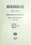 【中古】環境保護と法 日独シンポジウム /信山社出版/松本博之(法学)(単行本) 5,274円