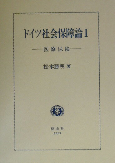 【中古】ドイツ社会保障論 1/信山社出版/松本勝明（単行本）