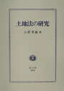 【中古】土地法の研究 /信山社出版/小野秀誠(単行本)