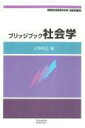 【中古】社会学 /信山社出版/玉野和志(単行本)