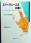 【中古】エバ-グレ-ズよ永遠に 広域水環境回復をめざす南フロリダの挑戦 /信山社サイテック/南フロリダ..