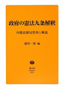 【中古】政府の憲法九条解釈 内閣法制局資料と解説/信山社出版/浦田一郎(単行本)