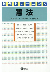 【中古】判例トレーニング憲法 /信山社出版/棟居快行(単行本(ソフトカバー))