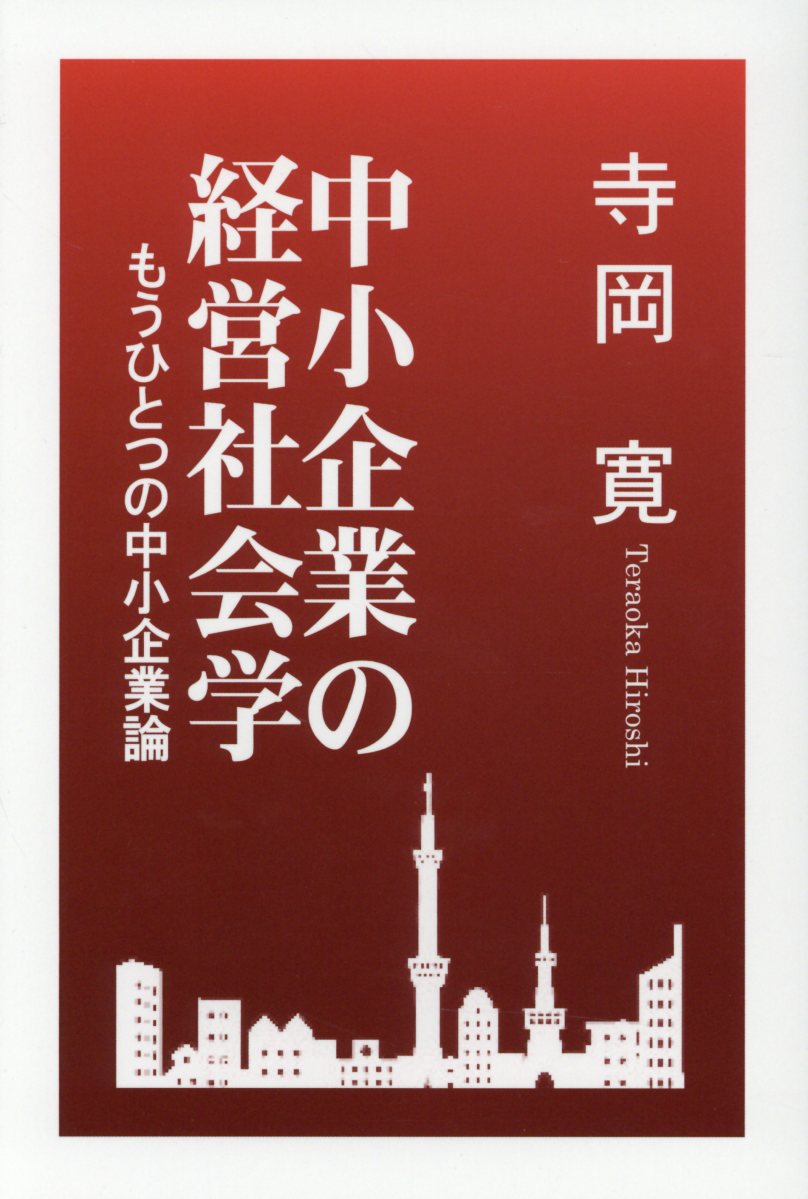 【中古】中小企業の経営社会学 もうひとつの中小企業論 /信山社出版/寺岡寛（単行本）