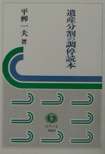 【中古】遺産分割の調停読本 /信山社出版/平〓一夫（単行本）