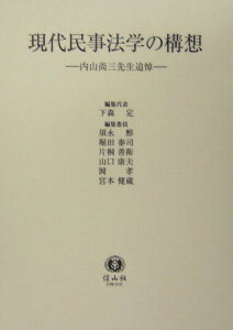【中古】現代民事法学の構想 内山尚三先生追悼 /信山社出版/下森定(単行本)