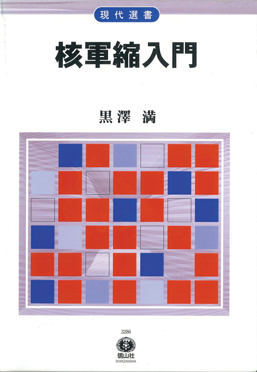 【中古】核軍縮入門 /信山社出版/黒沢満（単行本）