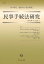 【中古】民事手続法研究 創刊第1号 /信山社出版/松本博之(法学)(単行本) 2,139円