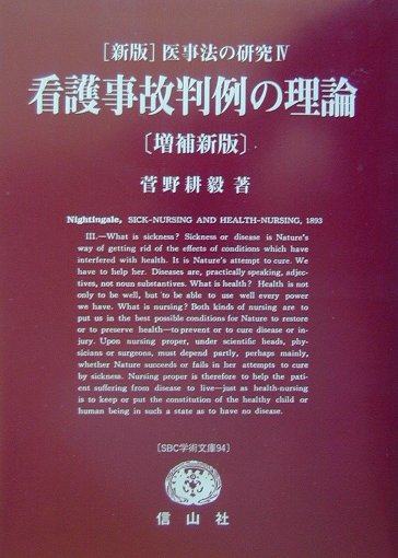 【中古】看護事故判例の理論 菅野耕毅著作集別巻　4 増補新版/信山社出版/菅野耕毅（単行本）