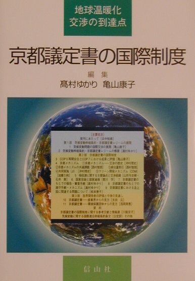 【中古】京都議定書の国際制度 地球温暖化交渉の到達点 /信山社出版/高村ゆかり（単行本）