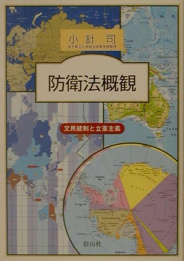 【中古】防衛法概観 文民統制と立憲主義 /信山社出版/小針司（単行本）