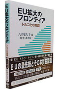 【中古】EU拡大のフロンティア トルコとの対話 /信山社出版/八谷まち子（単行本）