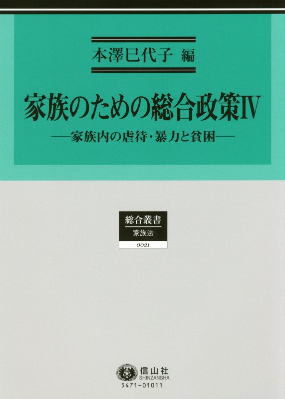 【中古】家族のための総合政策 4/信山社出版/本澤巳代子（単行本）