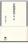 【中古】行政訴訟法 第2版/信山社出版/宮田三郎（単行本）