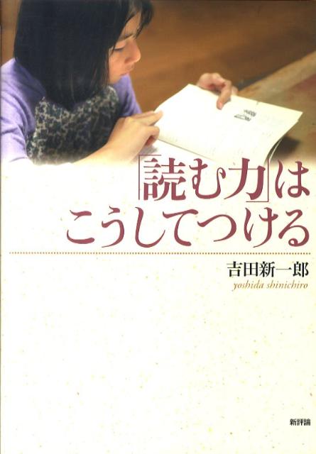 【中古】「読む力」はこうしてつける /新評論/吉田新一郎（単行本（ソフトカバー））