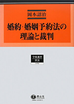 【中古】婚約・婚姻予約法の理論と裁判/信山社出版/岡本詔治（単行本）