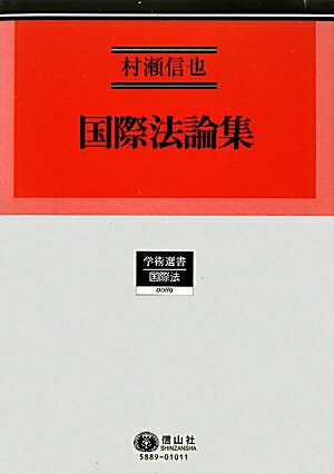 【中古】国際法論集/信山社出版/村瀬信也（単行本）