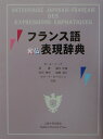 【中古】フランス語和仏表現辞典/上智大学出版/ポ-ル・リ-チ(単行本)
