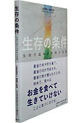 【中古】生存の条件 生命力溢れる地球の回復/旭硝子財団/旭硝子財団(単行本)