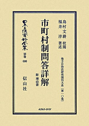 乐天商城 - 【中古】市町村制問答詳解 復刻版/信山社出版（単行本）